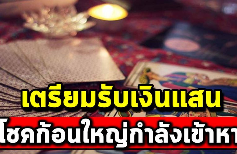 4 วันเกิด เตรียมรับเงินแสน โชคใหญ่กำลังเข้าหา