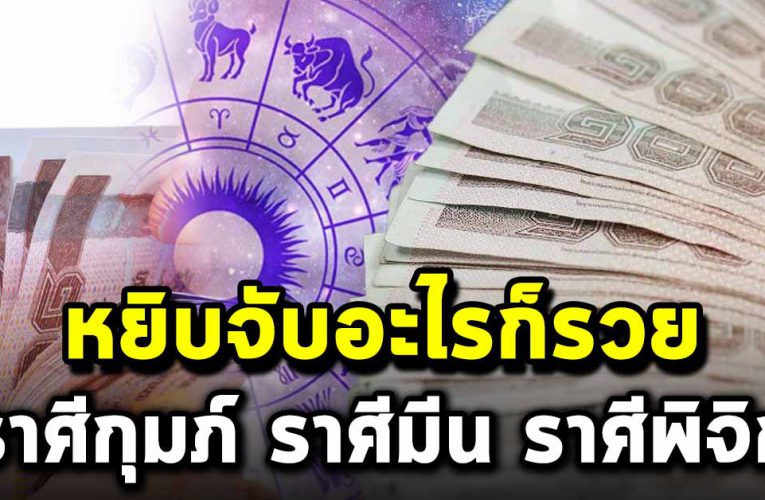  6 ร าศีต่อจากนี้หยิบจับอะไรก็จะเป็นเงิ นเป็นทอง 