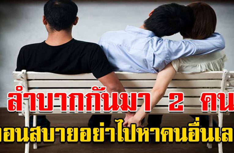 เราก็ลำบากกันมา 2 คน ตอนสบายอย่าไปหาคนอื่นเลย