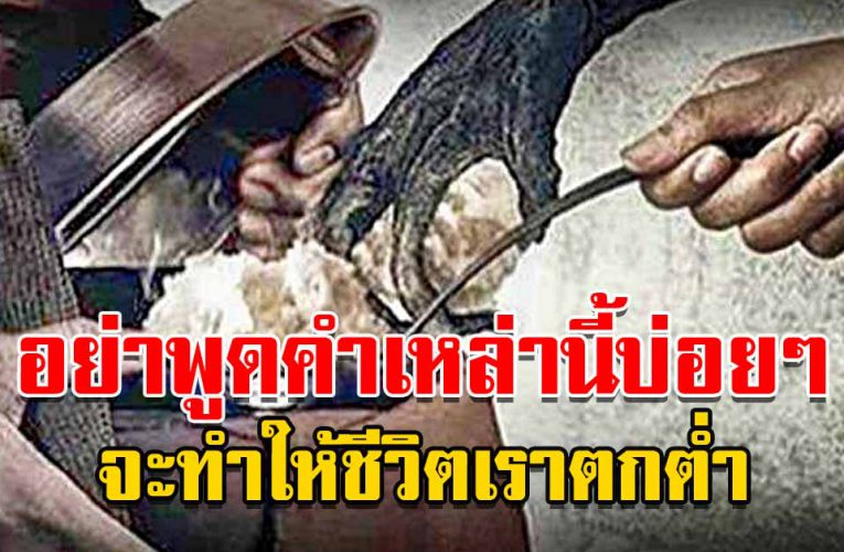 อย่าพูดสิ่งนี้ ยิ่งพูดยิ่งทำให้เราดูไม่ดี ชีวิตตกต่ำ