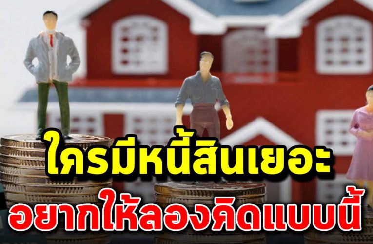 ใครมีหนี้สินเยอะ ล้นตัว อยากให้ลองคิดแบบนี้ดู