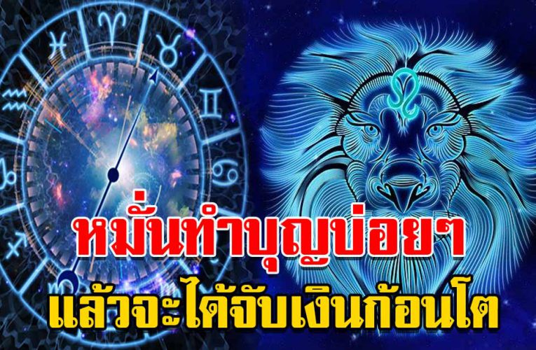 4 ราศี หมั่นทำบุญบ่อยๆ เรียกทรัพย์ได้มาก