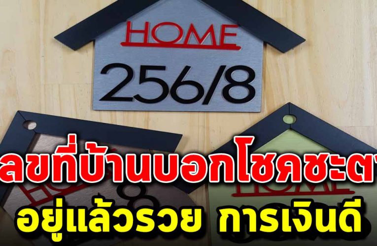 เลขที่บ้านชี้ชะตาจะรวยหรือจะร่วง