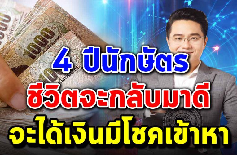 4 ปีนักษั ตรมีเกณฑ์มีโอกาสจะได้มีรถ มีบ้านเ ป็นของตัวเอง