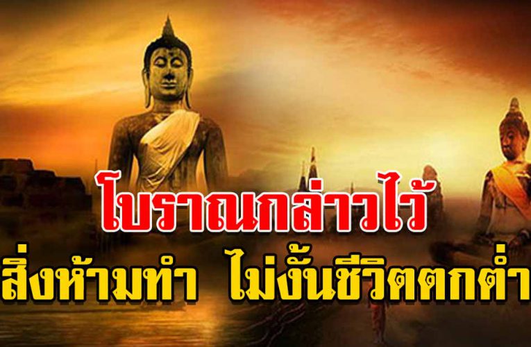 โบราณกล่าวไว้ ห้ามทำสิ่งนี้ ไม่งั้นชีวิตตกต่ำ ทำมาหากินไม่ขึ้น