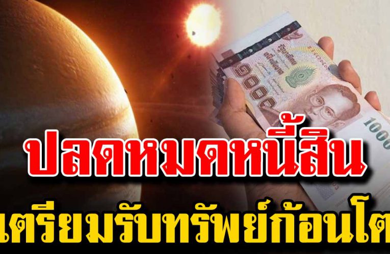 ราศี ต่อไปนี้หมดหนี้สิน เตรียมรับทรัพย์ก้อนโต