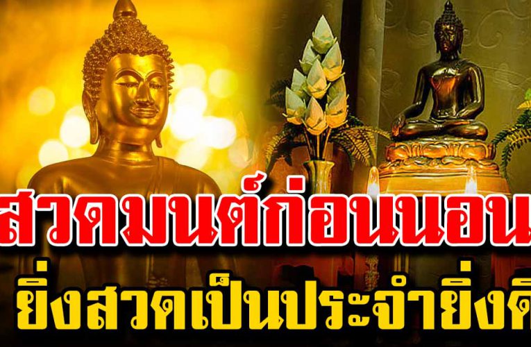 สวดมนต์ ก่อนนอนยิ่งสวดเป็นประจำยิ่งดี