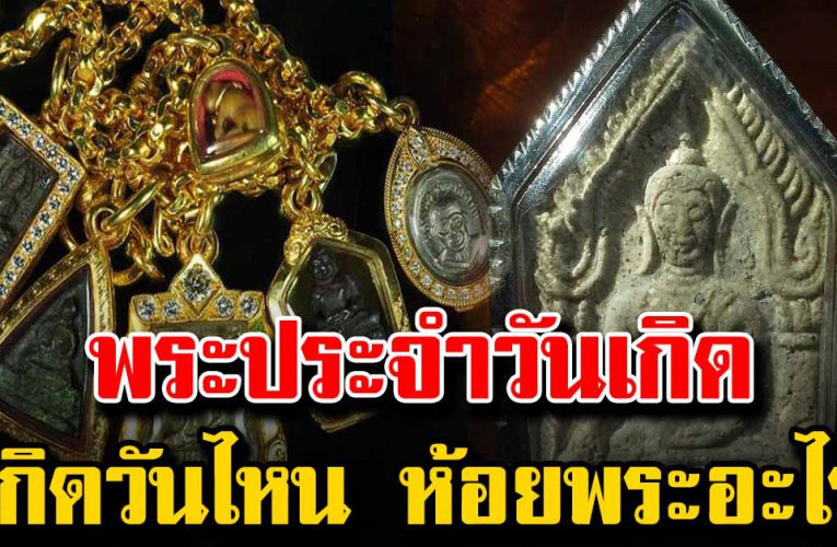 พระประจำวันเกิด เกิดวันไหน ห้อยพระอะไร