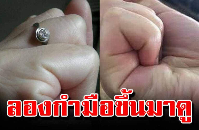ลองกำมือขึ้นมาดู บ่งบอกลักษณะชีวิตของคุณได้