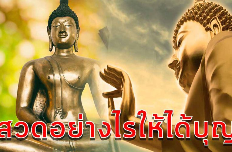 สวดอ ย่าง ไรให้ ได้บุญ บทสวดมนต์อิติปิโส