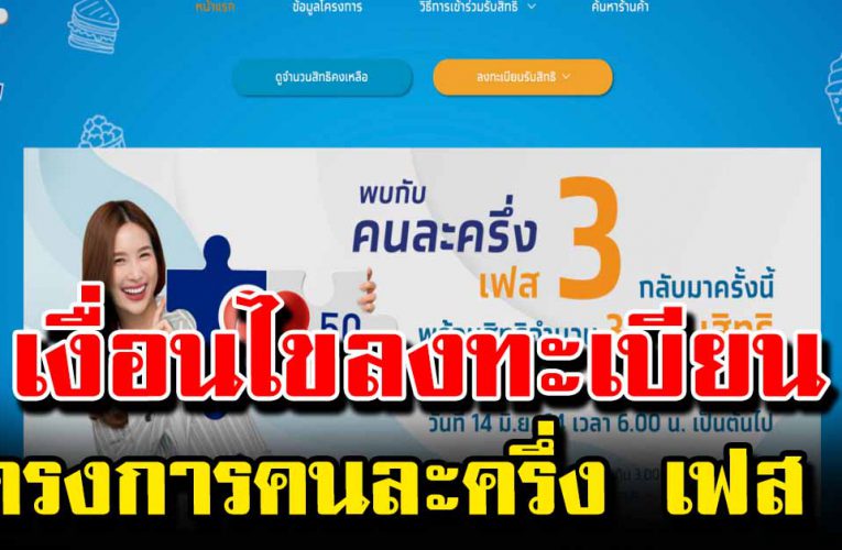 เปิดเงื่อนไขการลงทะเบียน โครงการคนละครึ่ง เฟส 3