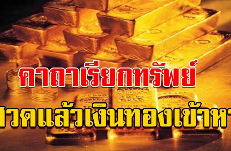 คาถาเรียกทรัพย์สวดแล้วเงินทองเข้าหาเจอแต่โช คลาภ