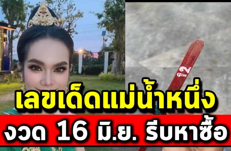 รีบไปหาซื้อเลย เลขเด็ดงวด 16 มิ.ย. แม่น้ำหนึ่ง
