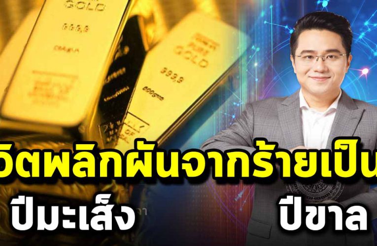 4 นักษัตร ชีวิตพลิกผันจากร้ายเป็นดี