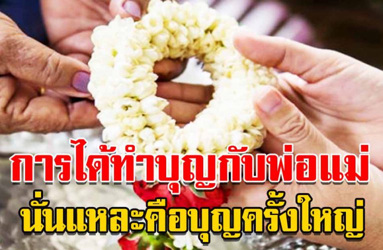 การได้ทำบุญกับพ่อแม่ นั่นแหละคือบุญครั้งใหญ่