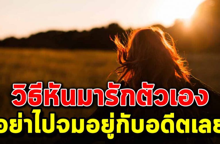 วิธีรักตัวเอง ให้มากขึ้นกว่า เมื่อวาน