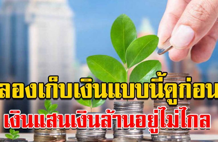 5 วิธีง่ายๆ เก็บเงินให้อยู่ เงินแสนเงินล้านอยู่ไม่ไกล