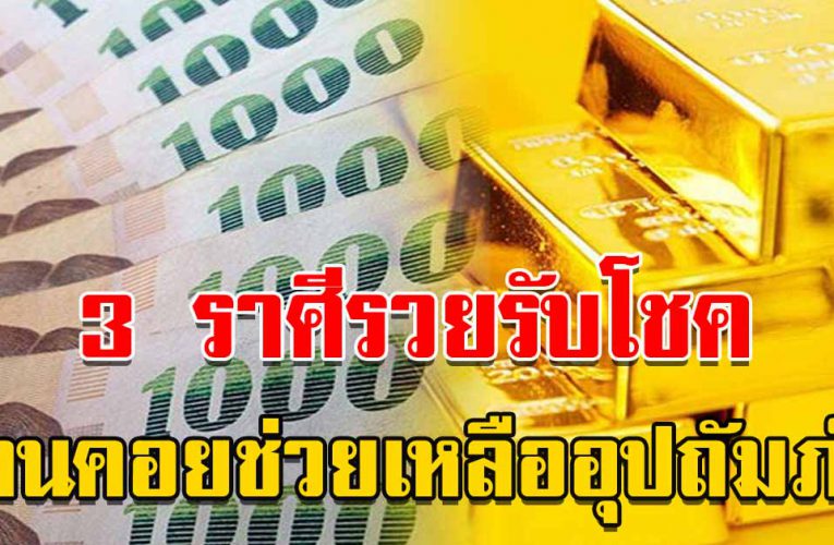 3 ราศีรวยรับโชคก้อนใหญ่กลางปี 2564