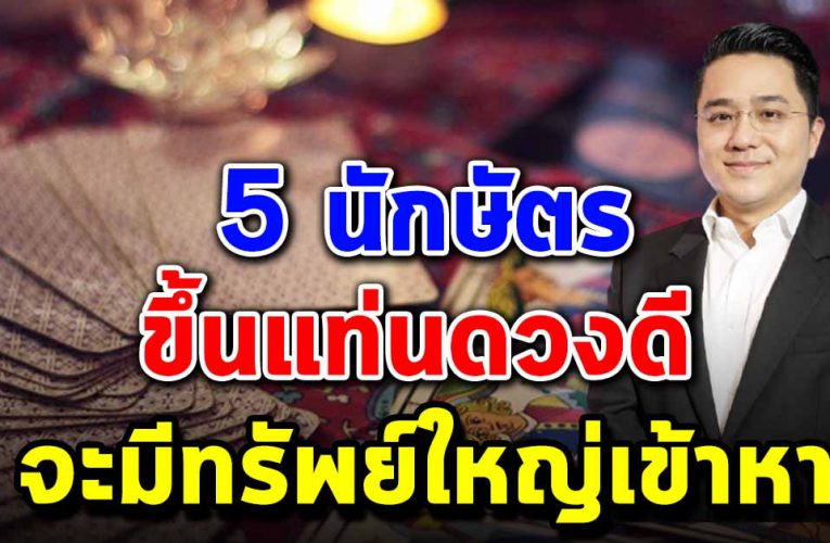 5 นักษัตรกำลังมีทรัพย์ใหญ่วิ่งเข้าหา