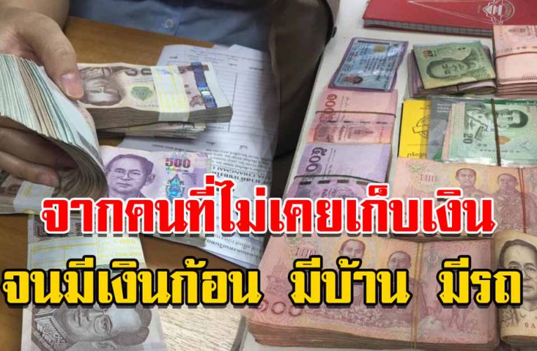 จากคนที่ไม่เคยเก็บเงินได้ จนมีเงินเก็บ มีบ้าน มีรถ