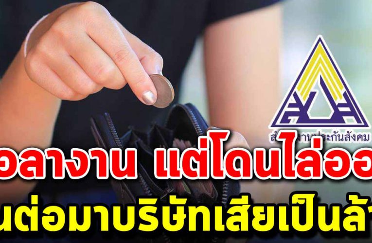 ลางานแค่ 4 วัน โดนหักเงิน แต่บริษัทกลับเสียเงินไปหลายล้านบาท