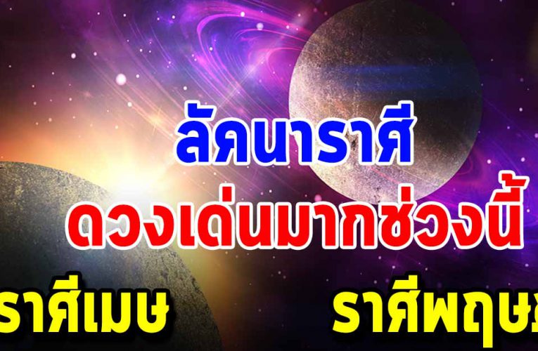 ราศีดวงใหญ่กำลังเข้าหา โชคลาภเงินทองมากมาย