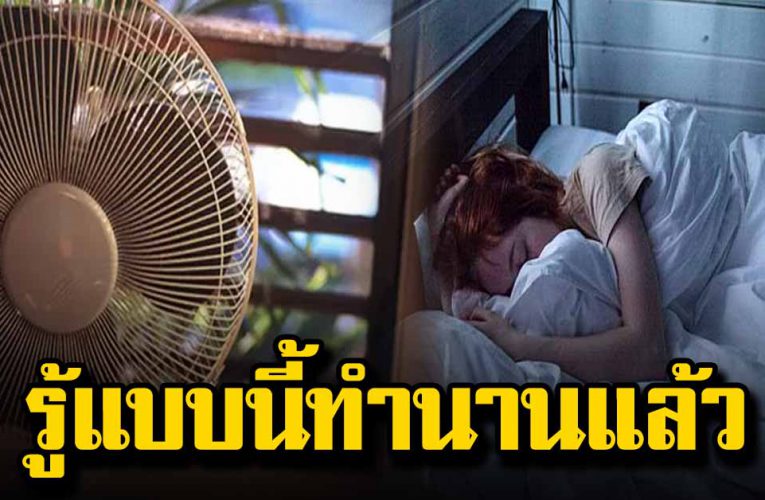 นอนหลับสบาย เเบบไม่ต้องเปิดแอร์