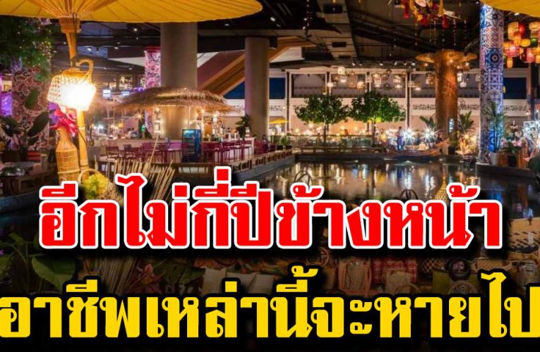 อย่าหลงจนเกินตัว อาชีพ ในอีกไม่กี่ปีข้างหน้า จะหายไป