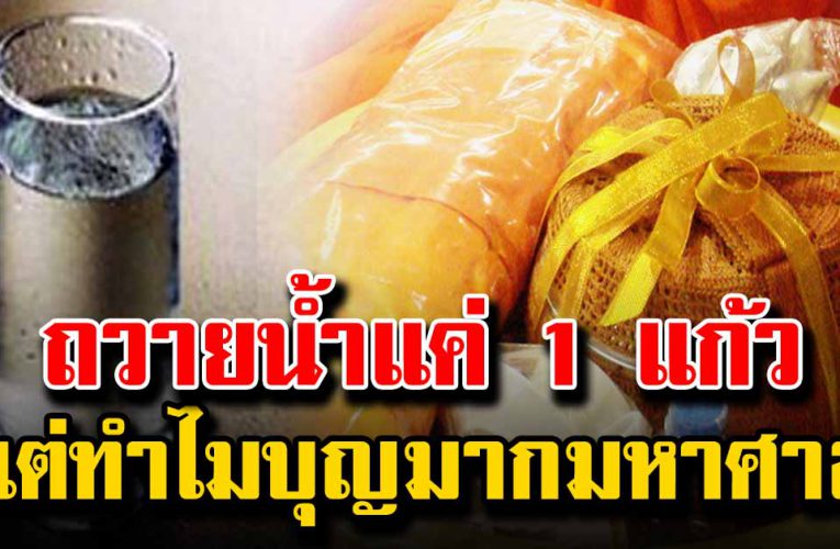 ถวายน้ำแค่ 1 แก้ว แต่ทำไมบุญมากกว่าสร้างวิหาร
