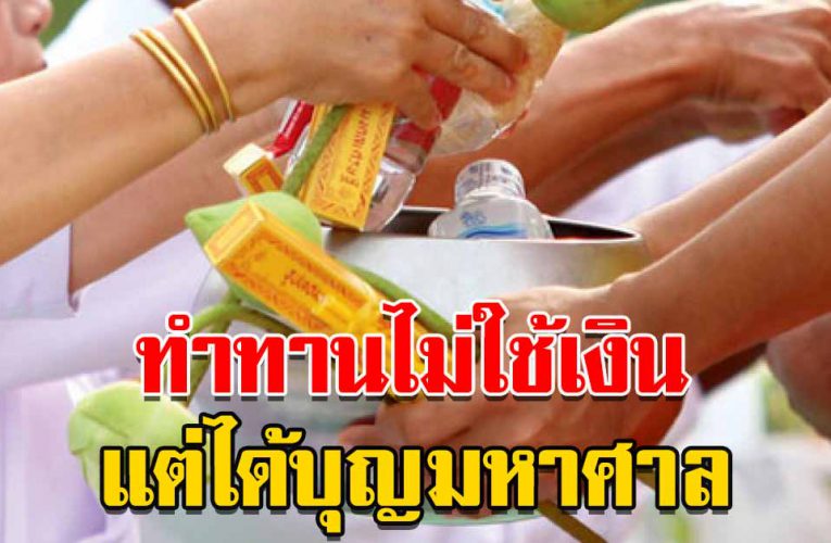 5 ทา น ที่ไ ม่ใ ช้เงิ นสักบาท แต่กลับได้บุญมหาศาล