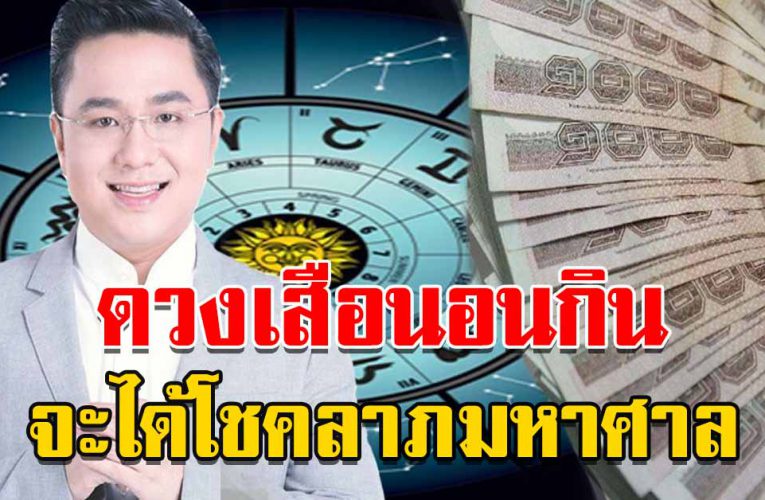 ด วงพุ่งในรอบหลายปี มีบ้าน รถ เงิ น ทอ งมากมาย