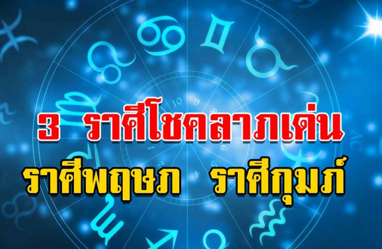3 ราศีมีเกณฑ์ได้ร่ำรว ย มีโชคในการลงทุน
