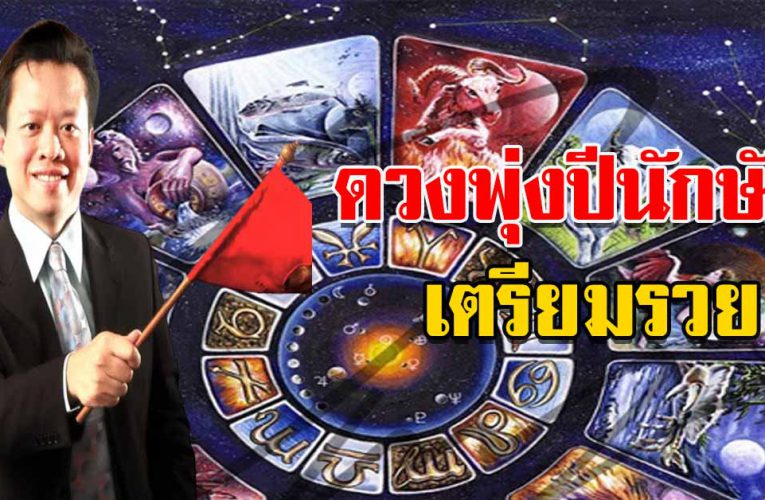ด ว งพุ่งปีนักษัตร หมดเ ค ร า ะ ห์ เตรีย มรวย