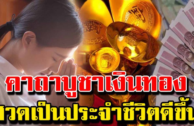 คาถาบูชาเงินทอง สวดเป็นประจำชีวิตดีขึ้นทันตา