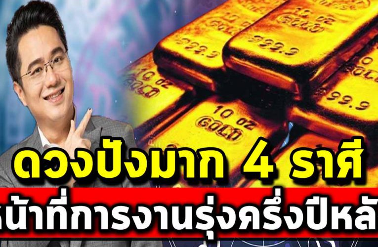 ด ว งปัง 4 ราศี หน้าที่การงานรุ่ง ดวงเปลี่ยนช่วงครึ่งหลังของปี