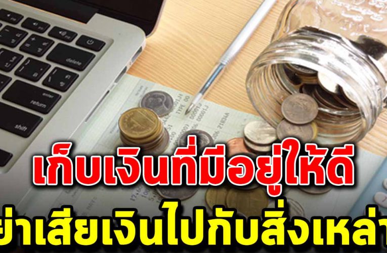 เก็บเงินเอาไว้ ไม่ควรเสียเงินให้กับสิ่งเหล่านี้เลย