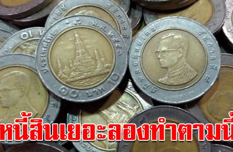 ทำบุญกับคนไม่ขึ้น หรือ มีหนี้สินเยอะ ลองทำตามนี้ดู