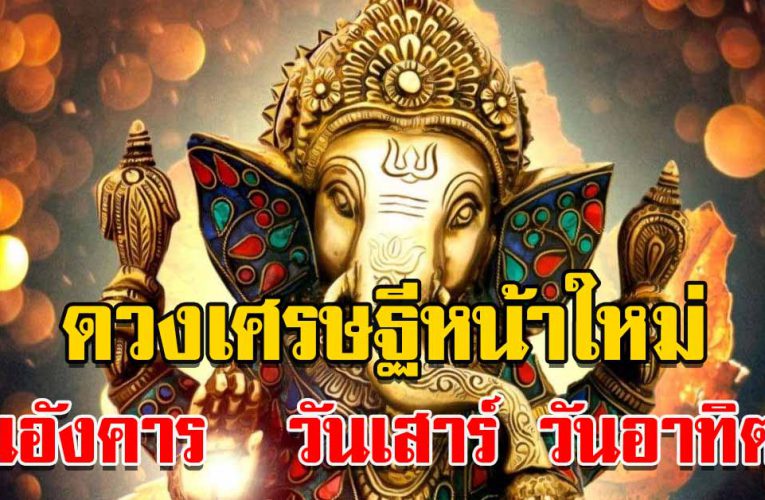 ดวงวันเกิด มีแต่จะร ว ย ด ว งดีเศร ษฐีหหน้าใหม่