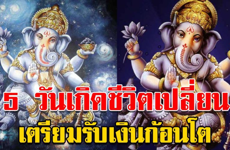 3 วัน เ กิ ด ชีวิ ตจากร้ายกลายเป็นดี เตรียมรับเงินก้อนโต