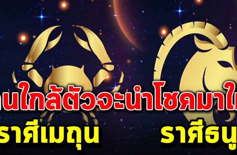 3 ร า ศี ปจะเ จอ โช คใหญ่ กับคนใกล้ตัว