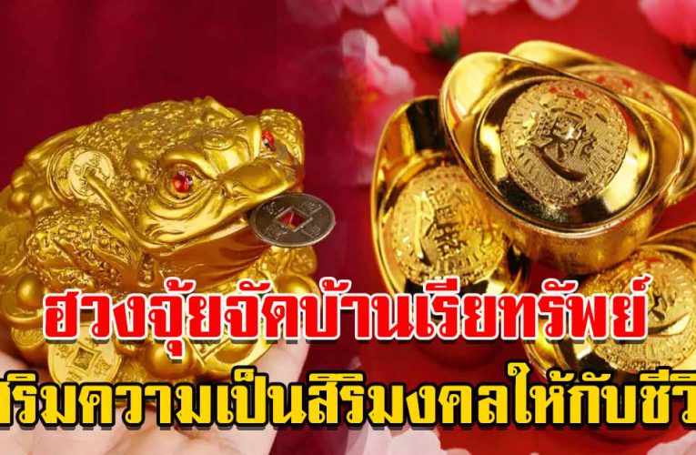 ฮวงจุ้ยจัดบ้านเรียทรัพย์เสริมความเป็นสิริมงคลให้กับชีวิต