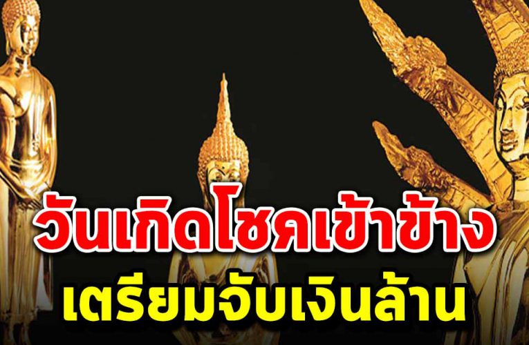 วันเกิดโชคเข้าข้าง ด ว งขึ้นรับ ทรัพย์