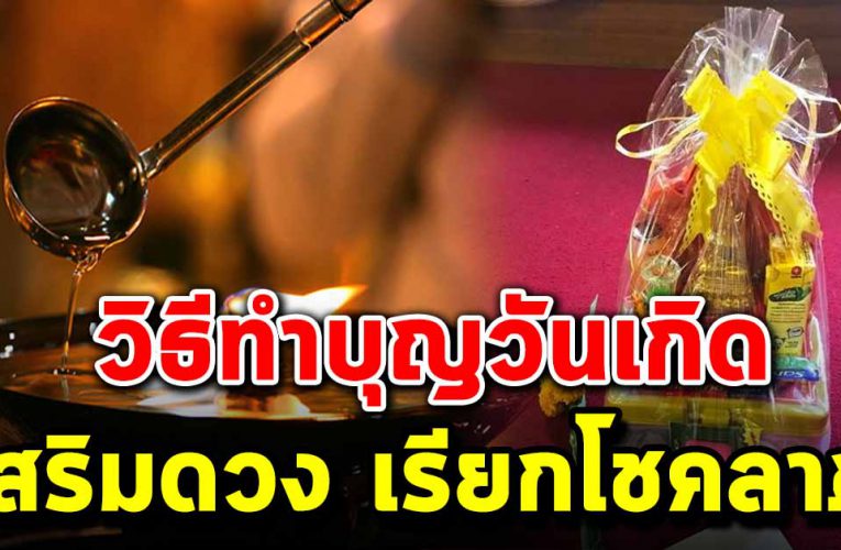 วิธีทำบุญวันเกิดเสริมดวง เรียกโชคลาภ