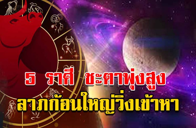 ดวงชะตาชีวิตดีสุดในรอบปี โชคก้อนใหญ่วิ่งเข้าหา