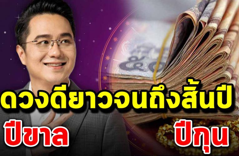 ชะต าจะดีจากนี้ยาวไปถึงช่วงสิ้นปี ดวงดีอย่ างถึงที่สุด