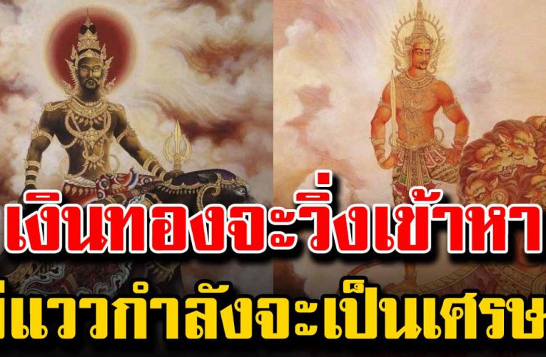 ดวงวันเกิด เงินทองจะวิ่งเข้าหา มีแววกำลังจะเป็นเศรษฐี