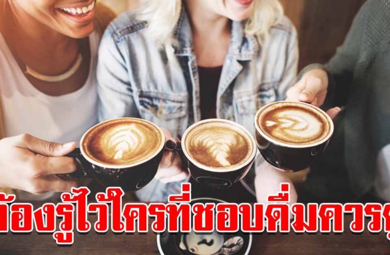 ใค รที่ช อ บดื่มกาแฟ ควรดู