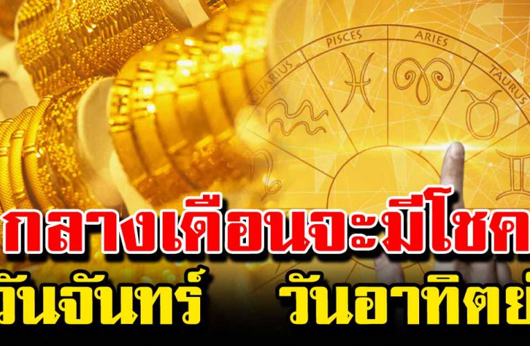 4 วันเกิ ด กลางเดือนมีโช ค ได้รับโชคก้อนโต