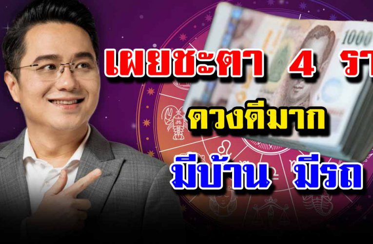 เผยชะตา 4 ราศีดวงชะตาอยู่ในเกณฑ์ที่ดี