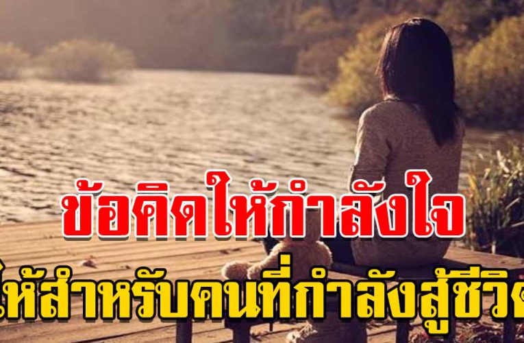 ข้ อ คิ ด ให้กำลังใจคนกำลังสู้ชีวิต 